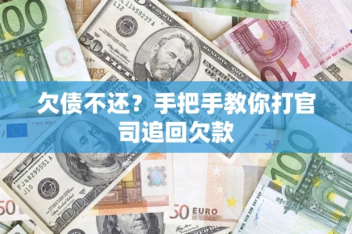 武汉欠债不还？手把手教你打官司追回欠款
