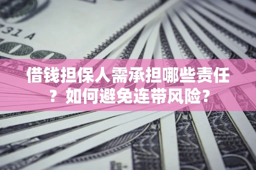 武汉借钱担保人需承担哪些责任？如何避免连带风险？