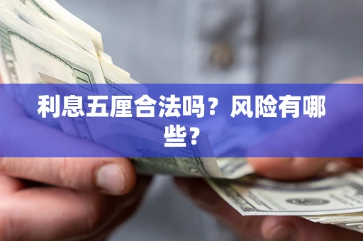 武汉利息五厘合法吗？风险有哪些？