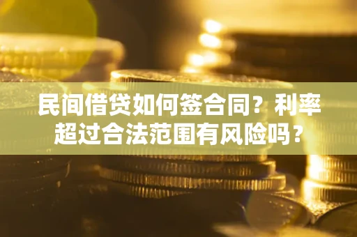 武汉民间借贷如何签合同？利率超过合法范围有风险吗？