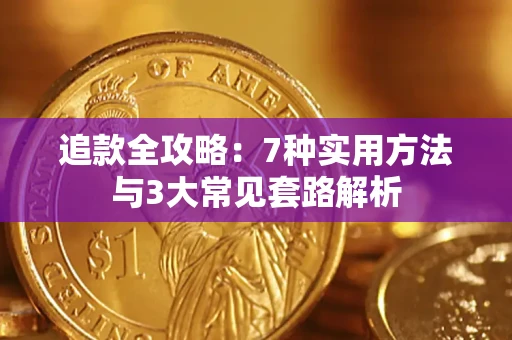 武汉追款全攻略：7种实用方法与3大常见套路解析