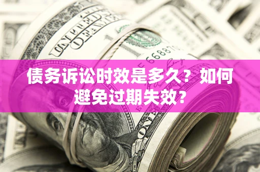武汉债务诉讼时效是多久？如何避免过期失效？