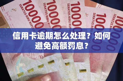 武汉信用卡逾期怎么处理？如何避免高额罚息？