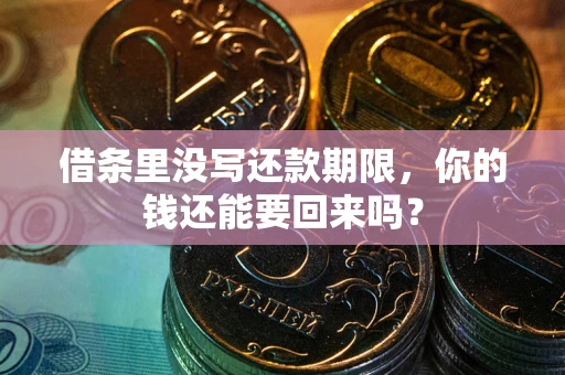 武汉借条里没写还款期限，你的钱还能要回来吗？