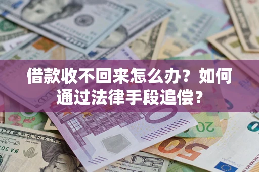 武汉借款收不回来怎么办？如何通过法律手段追偿？