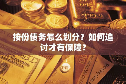 武汉按份债务怎么划分？如何追讨才有保障？