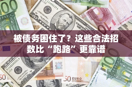 武汉被债务困住了？这些合法招数比“跑路”更靠谱