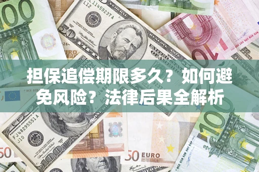 武汉担保追偿期限多久？如何避免风险？法律后果全解析