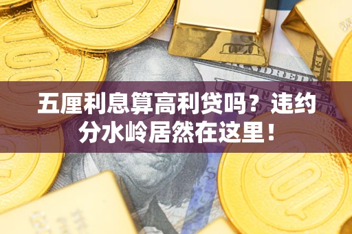 武汉五厘利息算高利贷吗？违约分水岭居然在这里！