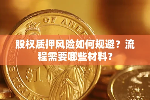 武汉股权质押风险如何规避？流程需要哪些材料？