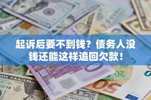 武汉起诉后要不到钱？债务人没钱还能这样追回欠款！