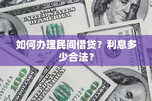 武汉如何办理民间借贷？利息多少合法？