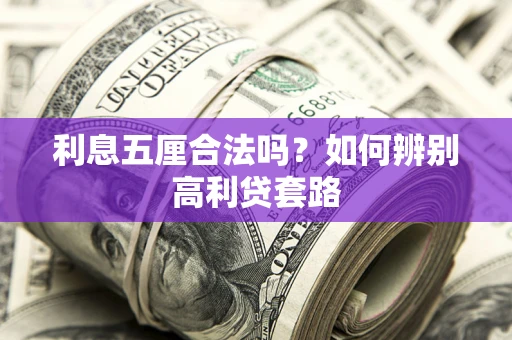 武汉利息五厘合法吗？如何辨别高利贷套路