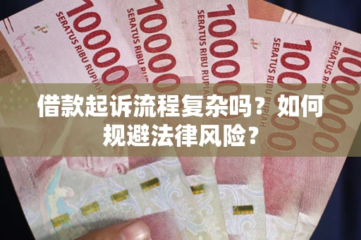 武汉借款起诉流程复杂吗？如何规避法律风险？