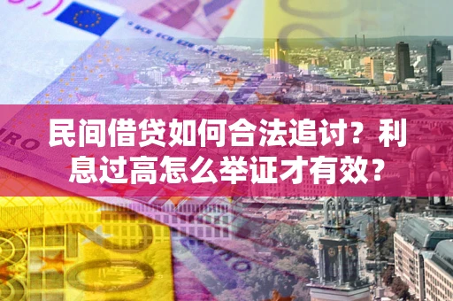 武汉民间借贷如何合法追讨？利息过高怎么举证才有效？