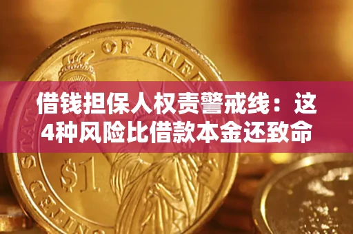 武汉借钱担保人权责警戒线：这4种风险比借款本金还致命