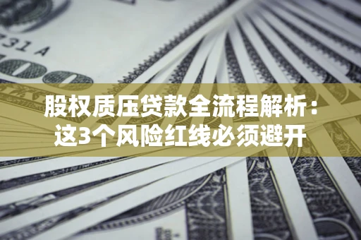 武汉股权质压贷款全流程解析：这3个风险红线必须避开