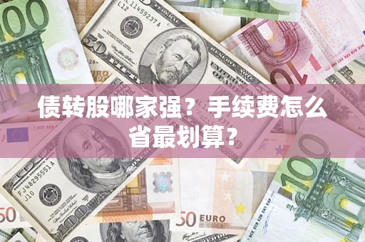 武汉债转股哪家强？手续费怎么省最划算？