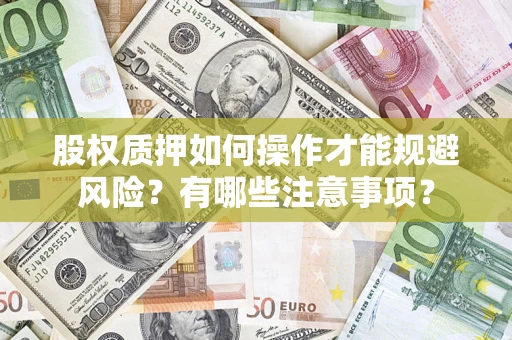 武汉股权质押如何操作才能规避风险？有哪些注意事项？