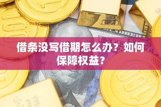 武汉借条没写借期怎么办？如何保障权益？