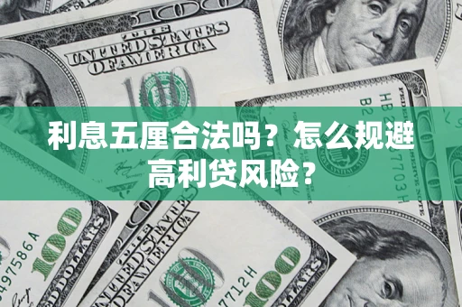 武汉利息五厘合法吗？怎么规避高利贷风险？