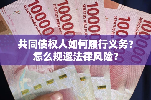 武汉共同债权人如何履行义务？怎么规避法律风险？