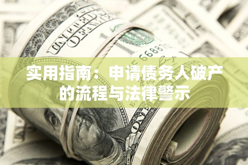 武汉实用指南：申请债务人破产的流程与法律警示