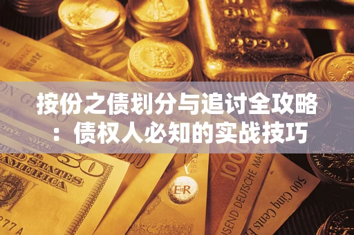 武汉按份之债划分与追讨全攻略：债权人必知的实战技巧