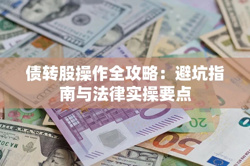 武汉债转股操作全攻略：避坑指南与法律实操要点