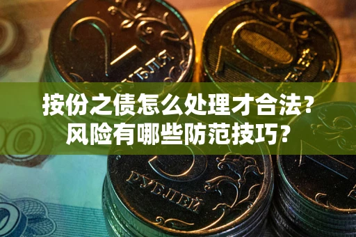 武汉按份之债怎么处理才合法？风险有哪些防范技巧？