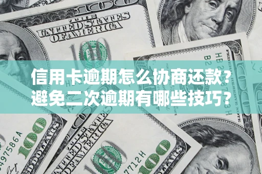 武汉信用卡逾期怎么协商还款？避免二次逾期有哪些技巧？