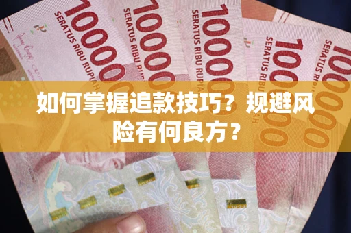 武汉如何掌握追款技巧？规避风险有何良方？