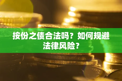 武汉按份之债合法吗？如何规避法律风险？