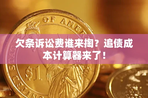 武汉欠条诉讼费谁来掏？追债成本计算器来了！
