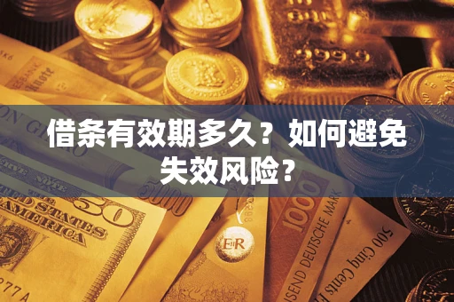 武汉借条有效期多久？如何避免失效风险？