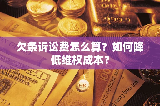 武汉欠条诉讼费怎么算？如何降低维权成本？