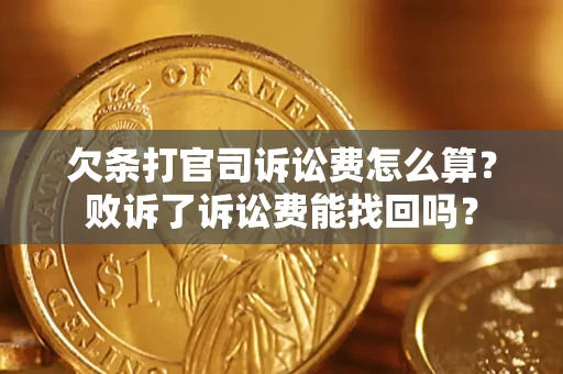 武汉欠条打官司诉讼费怎么算？败诉了诉讼费能找回吗？