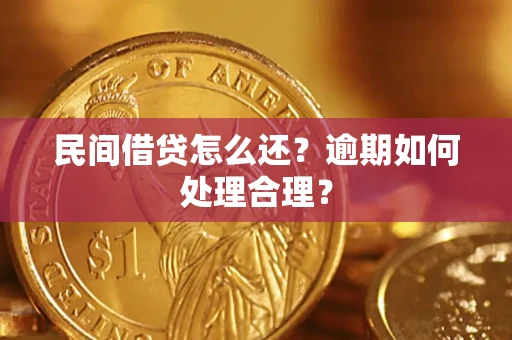 武汉民间借贷怎么还？逾期如何处理合理？