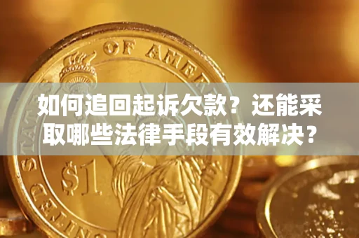 武汉如何追回起诉欠款？还能采取哪些法律手段有效解决？