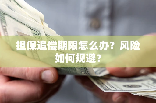武汉担保追偿期限怎么办？风险如何规避？
