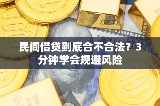 武汉民间借贷到底合不合法？3分钟学会规避风险