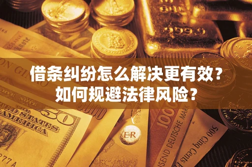 武汉借条纠纷怎么解决更有效？如何规避法律风险？