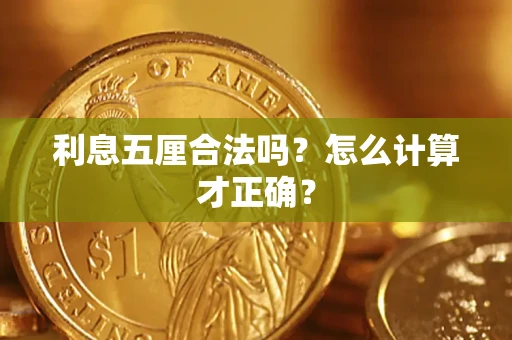 武汉利息五厘合法吗？怎么计算才正确？