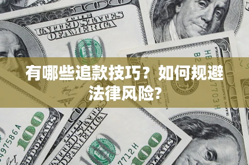 武汉有哪些追款技巧？如何规避法律风险?