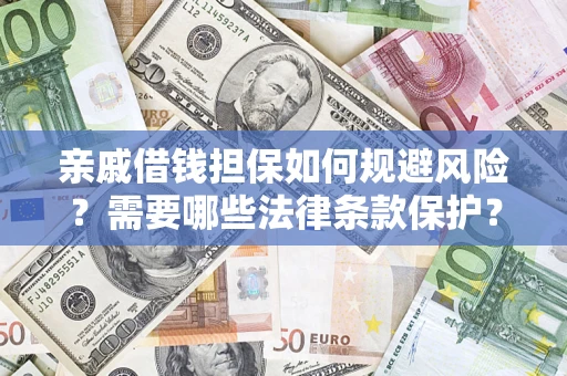 武汉亲戚借钱担保如何规避风险？需要哪些法律条款保护？