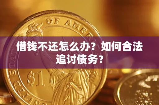 武汉借钱不还怎么办？如何合法追讨债务？