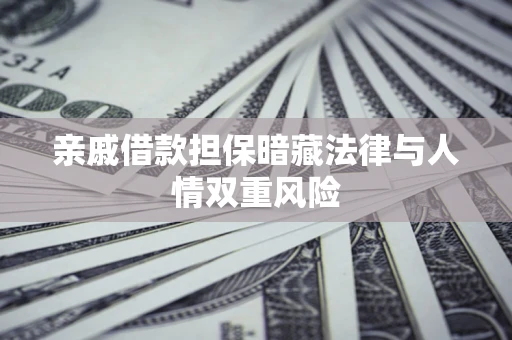 武汉亲戚借款担保暗藏法律与人情双重风险