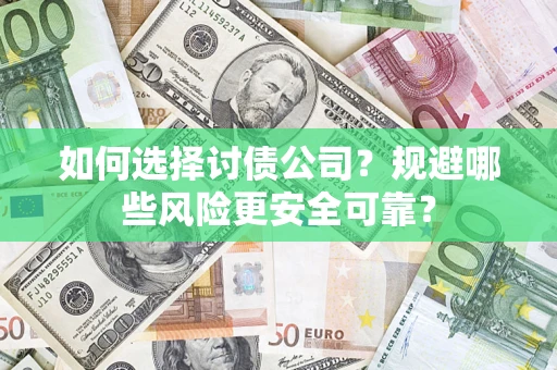 武汉如何选择讨债公司？规避哪些风险更安全可靠？