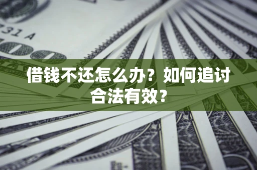 武汉借钱不还怎么办？如何追讨合法有效？