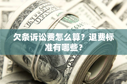 武汉欠条诉讼费怎么算？退费标准有哪些？